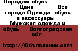 Породам обувь Barselona biagi › Цена ­ 15 000 - Все города Одежда, обувь и аксессуары » Мужская одежда и обувь   . Волгоградская обл.